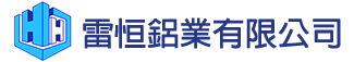 雷恒鋁業有限公司